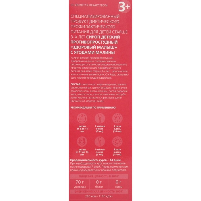Сироп детский противопростудный &laquo;Здоровый малыш&raquo; с ягодами малины, пэт, 100 мл