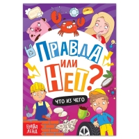 Обучающая книга «Правда или нет? Что из чего», 44 стр. Обучающая книга «Правда или нет? Что из чего», 44 стр.