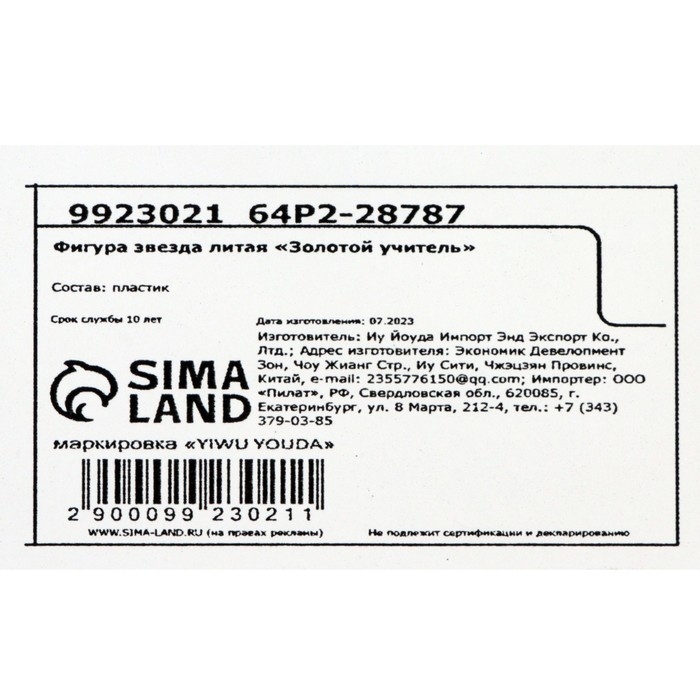 Кубок наградная фигура: звезда литая учителю &laquo;Золотой учитель&raquo; золото, пластик, 16 х 8,5 х 6 см