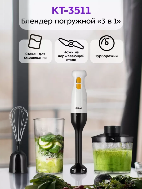 Блендер погружной измельчитель КТ-3511 (3 в 1) - 250 Вт