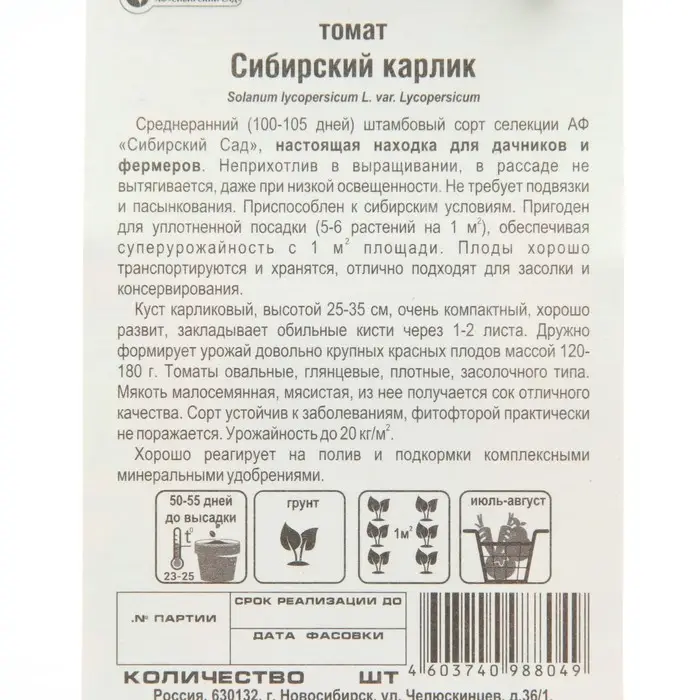 Семена Томат &laquo;Сибирский карлик&raquo; , детерминантный, низкорослый, крупноплодный, 20 шт.