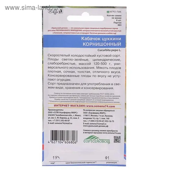 Семена Кабачок "Корнишонный", 6 шт.