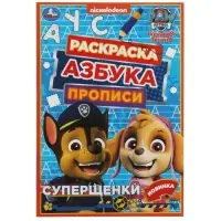 Раскраска. Азбука. Прописи &laquo;Щенячий патруль. Суперщенки&raquo; 8 стр.