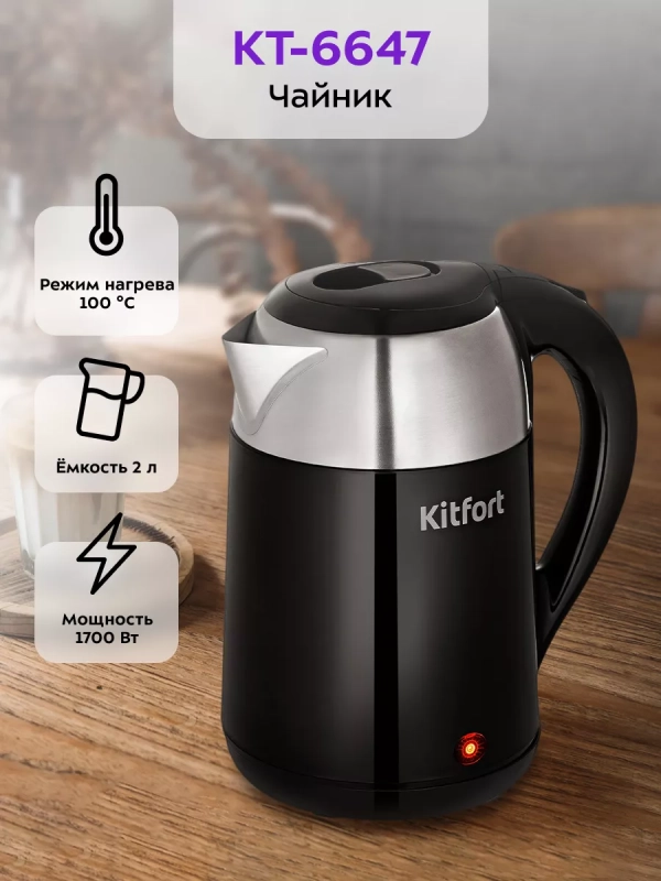 Чайник электрический металлический КТ-6647 - 2 л