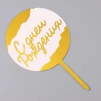 Топпер для торта &laquo;С днём рождения&raquo;, белый с золотом