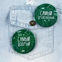 Значки закатные &laquo;Самый&raquo;, школьный, d=56 мм, МИКС