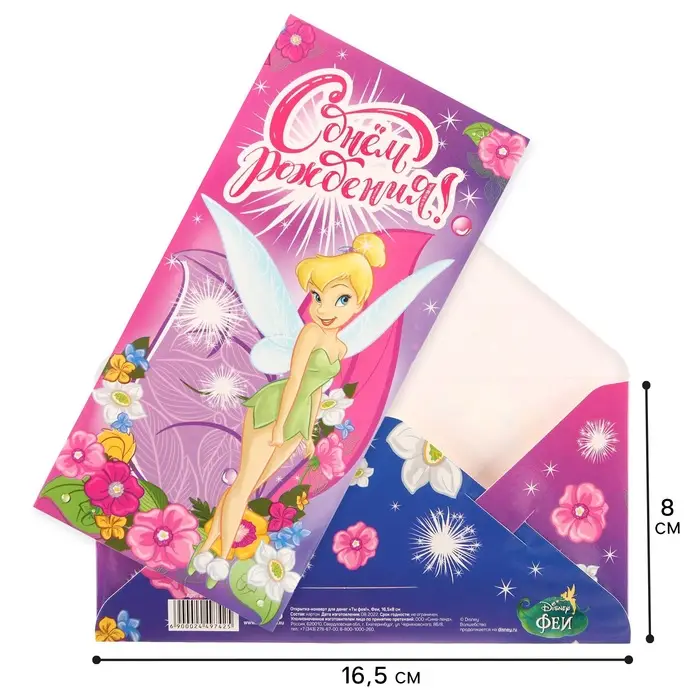 Конверт для денег, 16.5 х 8 см &laquo;С днём рождения&raquo;, Феи