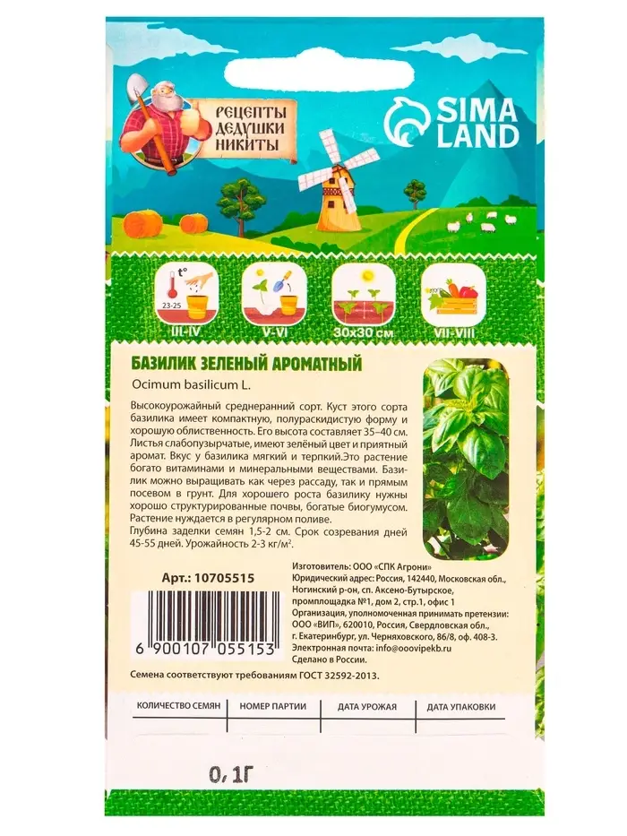 Семена Базилик "Зеленый ароматный", 0,1 г