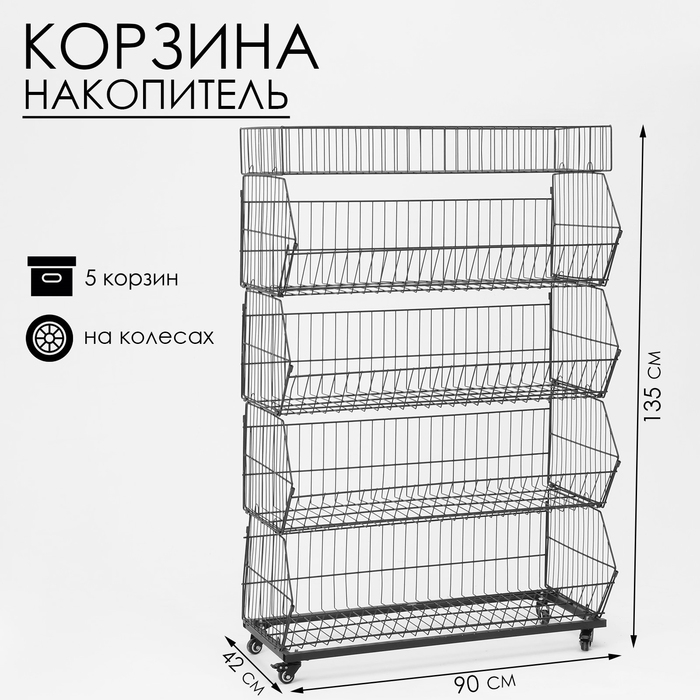 Накопитель разборный на колесах, 5 корзин с разделителями, 90&times;42&times;135 см, цвет чёрный