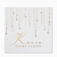 Книга пожеланий на свадьбу, на пружине, &laquo;Блёстки&raquo;, 23&times;22 см