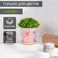Горшок для цветов Доляна &laquo;Жарден&raquo;, 800 мл, цвет бежевый