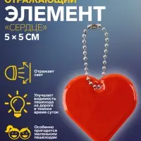 Светоотражающий элемент &laquo;Сердце&raquo;, двусторонний, 5&times;5 см, МИКС