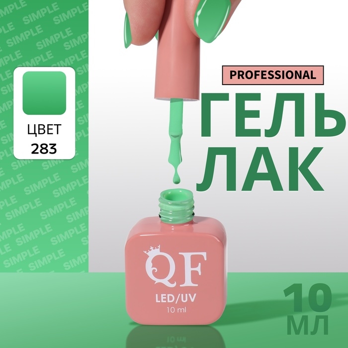 Гель лак для ногтей &laquo;SIMPLE&raquo;, 3-х фазный, 10 мл, LED/UV, цвет (283)