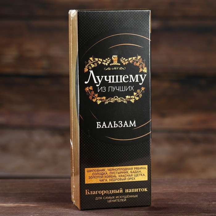 Бальзам природный &laquo;Лучшему из лучших&raquo;, 250 мл.