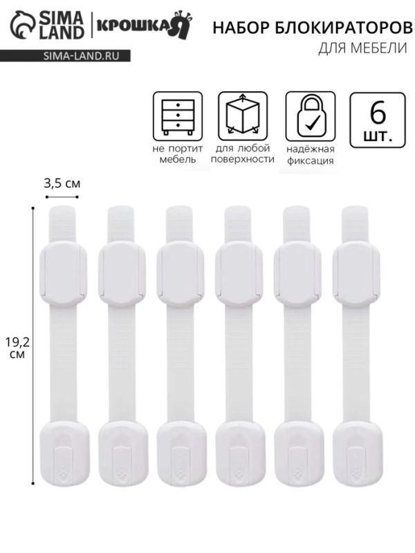Набор блокираторов для дверей и ящиков, с регулятором, 19,2 см, 6 шт., Крошка Я
