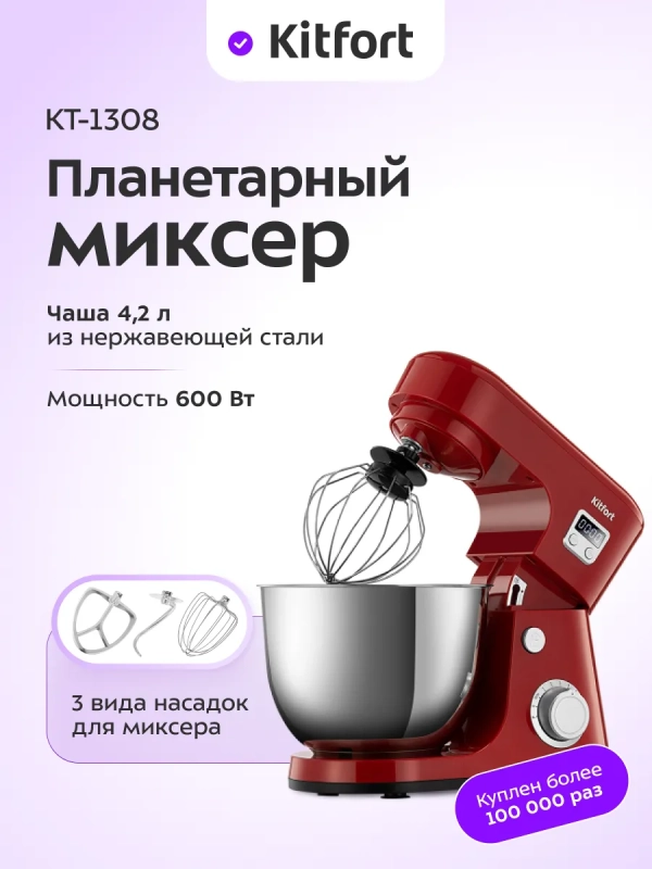 Планетарный миксер с чашей КТ-1308 - 600 Вт