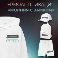 Термоаппликация &laquo;Молния с замком&raquo;, 2.7&times;12 см, фасовка 10 шт., серая
