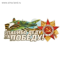 Наклейка на авто "Спасибо деду за Победу!" 230х130мм