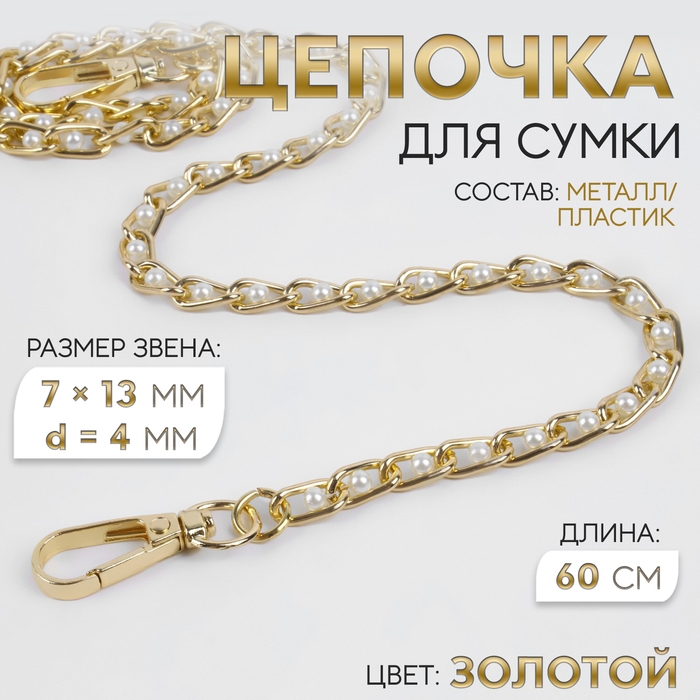 Цепочка с жемчугом для сумки, с карабинами, 7 × 13 мм, d = 4 мм, 60 см, цвет золотой Цепочка с жемчугом для сумки, с карабинами, 7 × 13 мм, d = 4 мм, 60 см, цвет золотой