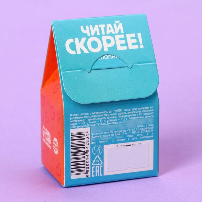 Печенье с предсказанием &laquo;Открой&raquo; цветное, 1 шт х 6 г.