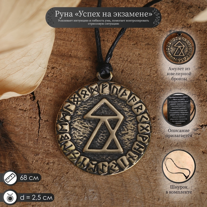 Руна &laquo;Успех на экзамене&raquo;, 68см
