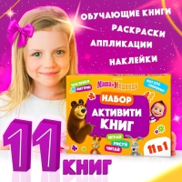 Набор &laquo;11 активити-книг&raquo;, Маша и Медведь, раскраски, аппликации, наклейки