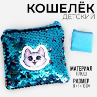 Кошелёк с пайетками антистресс &laquo;Волшебный котик&raquo;