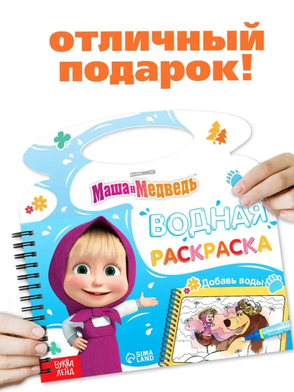 Водная раскраска "Добавь воды", многоразовая, Маша и Медведь