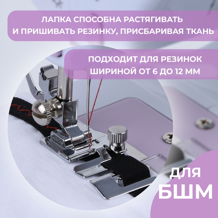 Лапка для пришивания резинки, 4,8 &times; 2,5 см