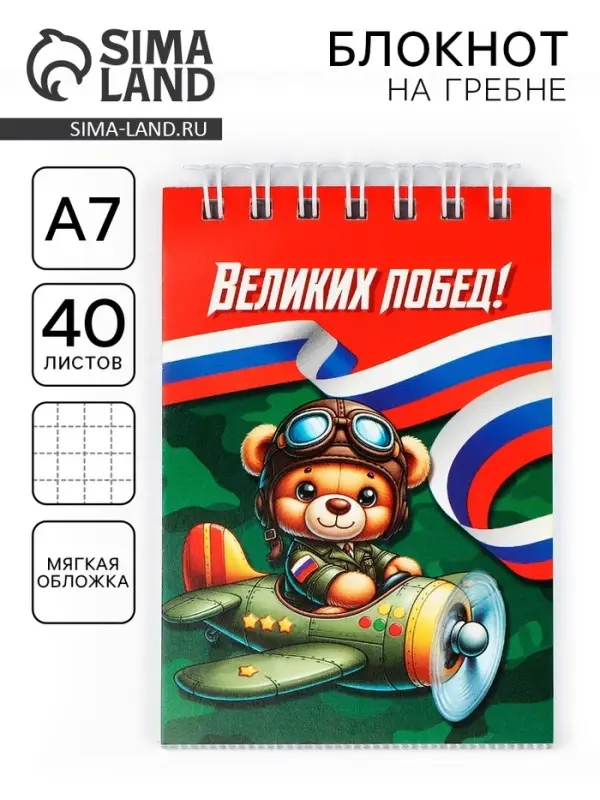 Блокнот А7, 40 листов в мягкой обложке, на гребне &laquo;Великих побед&raquo;