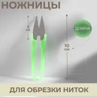 Ножницы для обрезки ниток, 10 см, эконом, МИКС