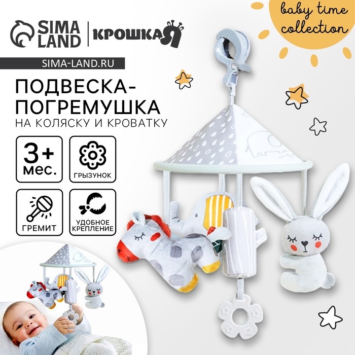 Подвеска - погремушка &laquo;Карусель Бонни&raquo;, прорезыватель, на кроватку, коляску, Крошка Я