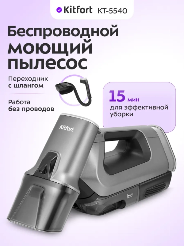 Моющий пылесос для мебели и ковров КТ-5540 - 100 Вт