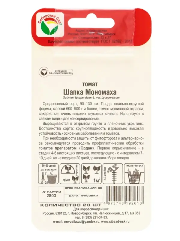Семена Томат "Шапка Мономаха", среднеспелый, детерминантный,среднерослый, 20 шт