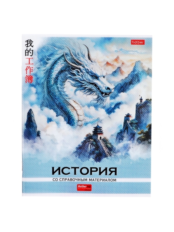 Тетрадь 48 листов в клетку &laquo;Искусство Азии&raquo; ИСТОРИЯ, пластиковая обложка с печатью, тиснение фольгой, с интерактивным справочником, блок офсе...