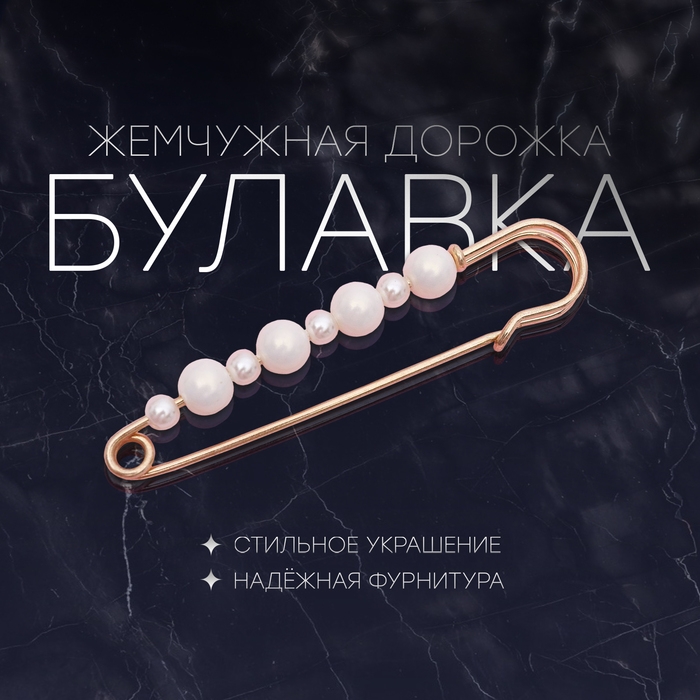 Булавка &laquo;Жемчужная дорожка&raquo;, 7,3 см, цвет белый в золоте