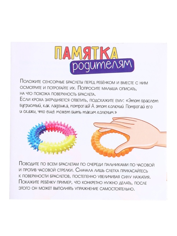 Разивающий набор "Сенсорные браслеты"