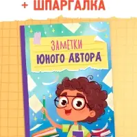 Книга &laquo;Заметки юного автора&raquo;, 24 стр.