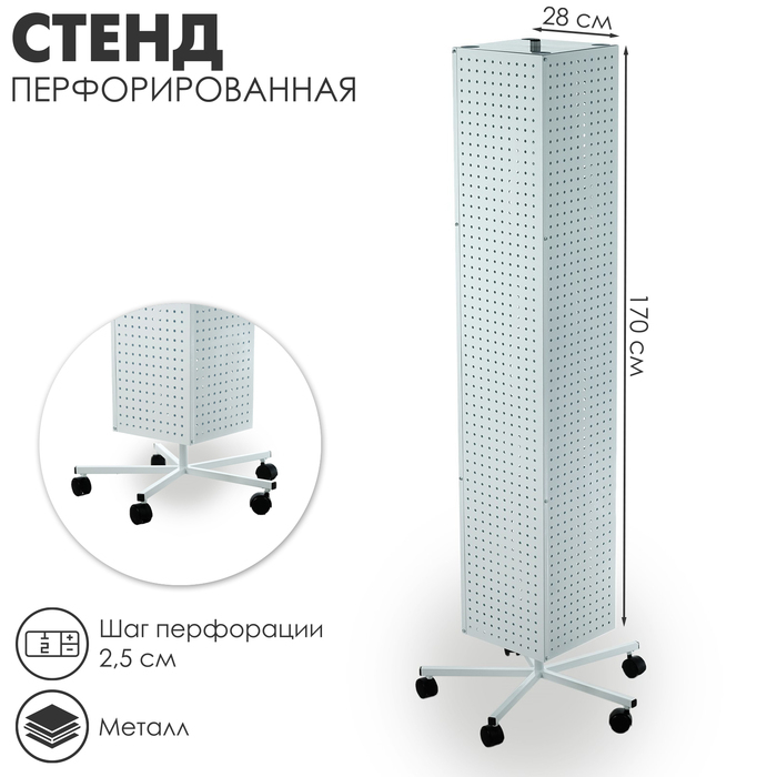 Стойка перфорированная на колёсах, 4 стороны, 28×28×170, шаг 2,5 см, цвет белый Стойка перфорированная на колёсах, 4 стороны, 28×28×170, шаг 2,5 см, цвет белый