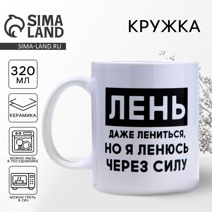 Кружка керамическая &laquo;Лень&raquo;, 320 мл, цвет белый