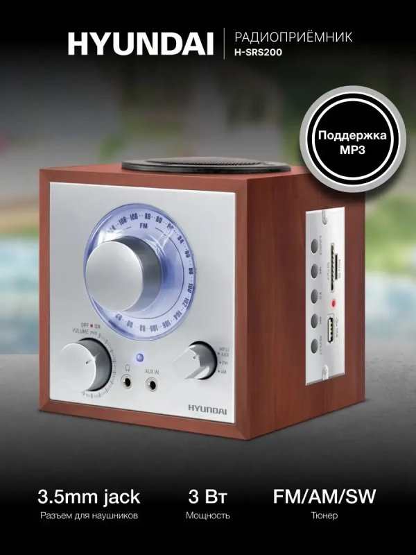 Радиоприемник настольный H-SRS200