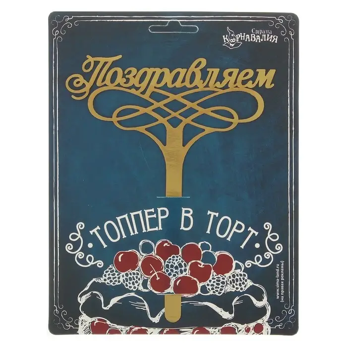 Топпер для торта &laquo;Поздравляем&raquo;