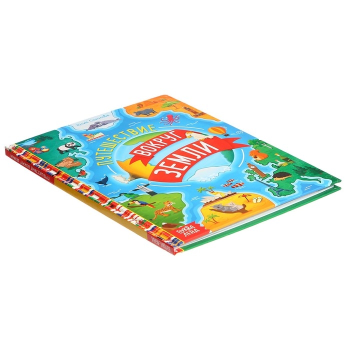 Энциклопедия в твёрдом переплёте &laquo;Путешествие вокруг Земли&raquo;, 64 стр.