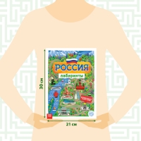 Книга с лабиринтами &laquo;Россия&raquo;, 16 стр., формат А4