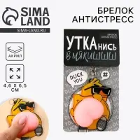 Брелок мялка для ключей &laquo;Крутая утка&raquo; 4.6 х 7 см