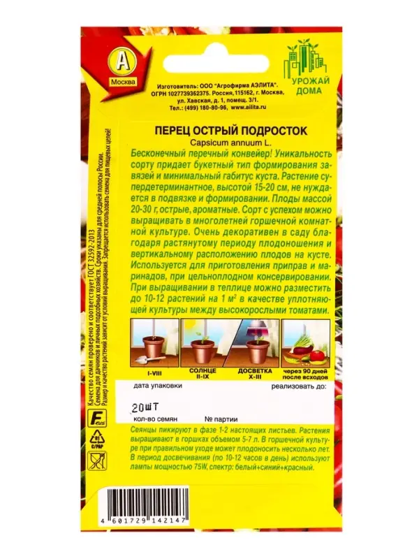 Семена Перец острый Подросток Урожай дома, Ц/П,20 шт.