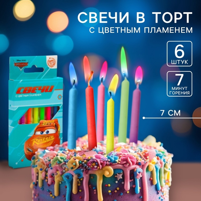 Набор свечей в торт 6 штук, с цветным пламенем, Тачки