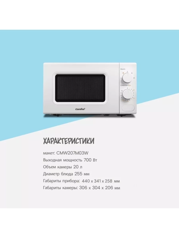 Микроволновая печь CMW207M03W, 20 л, 700 Вт, белая
