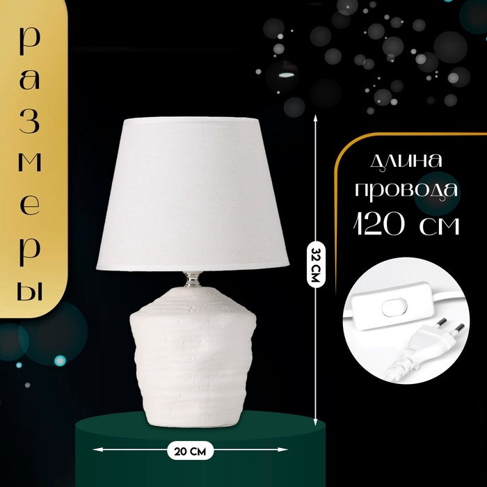 Настольная лампа с абажуром RISALUX &laquo;Небраска&raquo;, 1&times;40 Вт, Е27, белый, 20&times;20&times;32 см