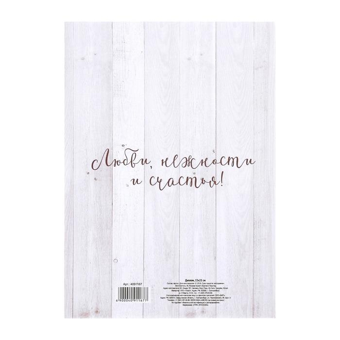 Диплом &laquo;С годовщиной свадьбы&raquo;, А5, 15&times;21 см